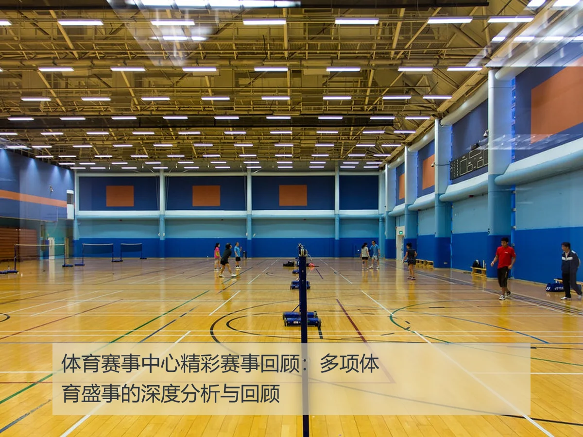 体育赛事中心精彩赛事回顾:多项体育盛事的深度分析与回顾