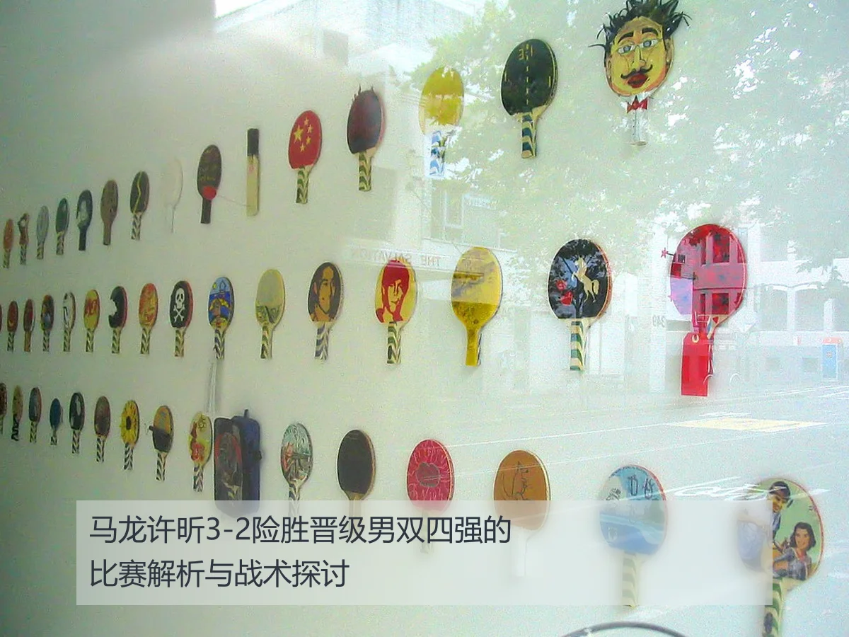 马龙许昕3-2险胜晋级男双四强的比赛解析与战术探讨