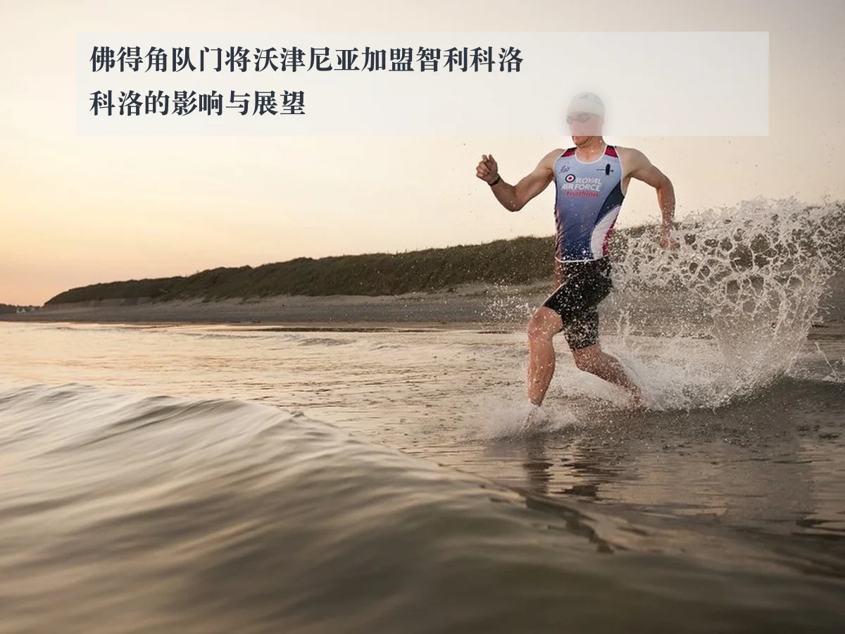 佛得角队门将沃津尼亚加盟智利科洛科洛的影响与展望