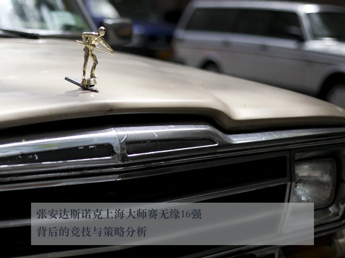 张安达斯诺克上海大师赛无缘16强背后的竞技与策略分析
