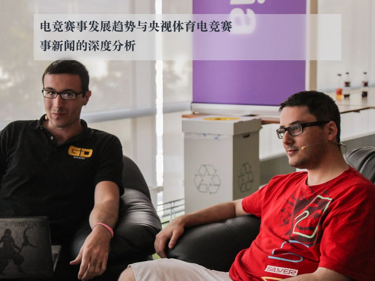 电竞赛事发展趋势与央视体育电竞赛事新闻的深度分析