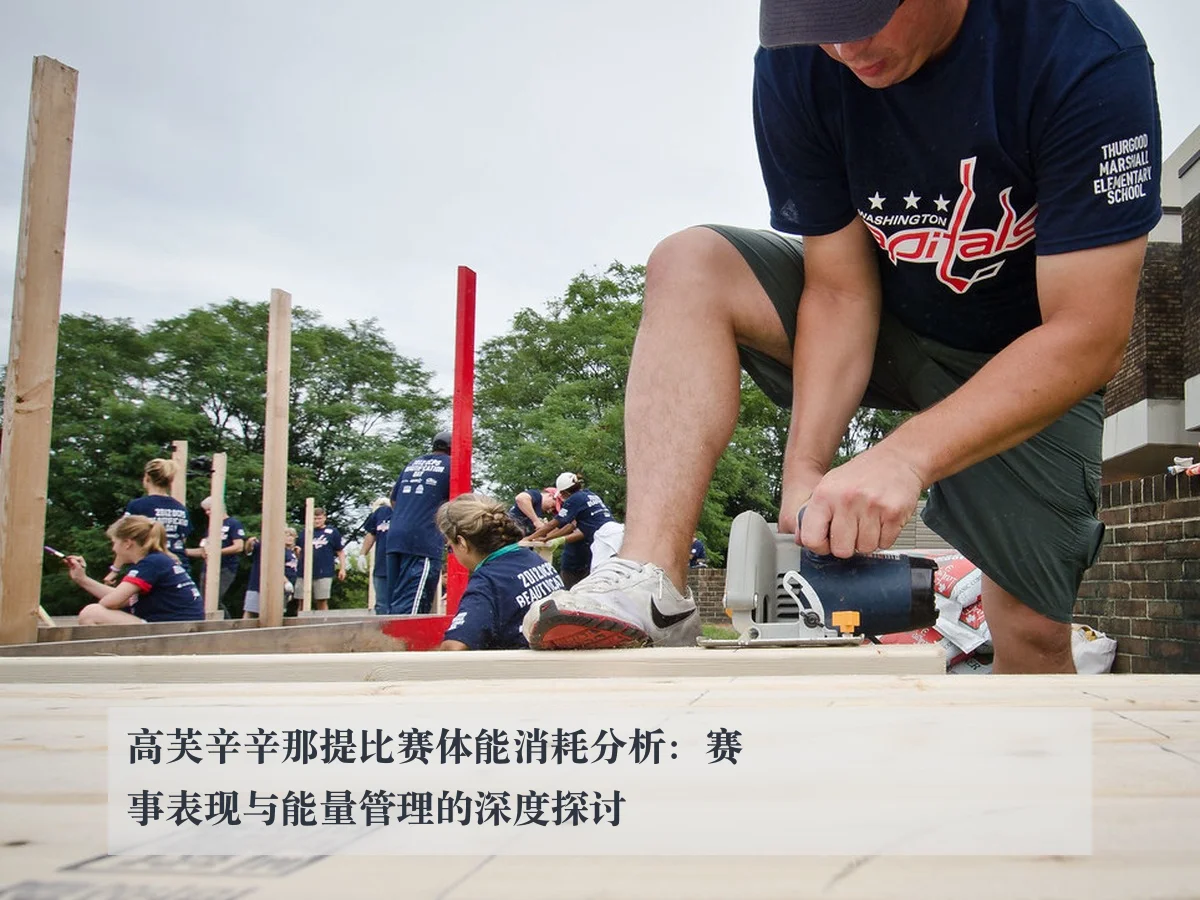 高芙辛辛那提比赛体能消耗分析：赛事表现与能量管理的深度探讨