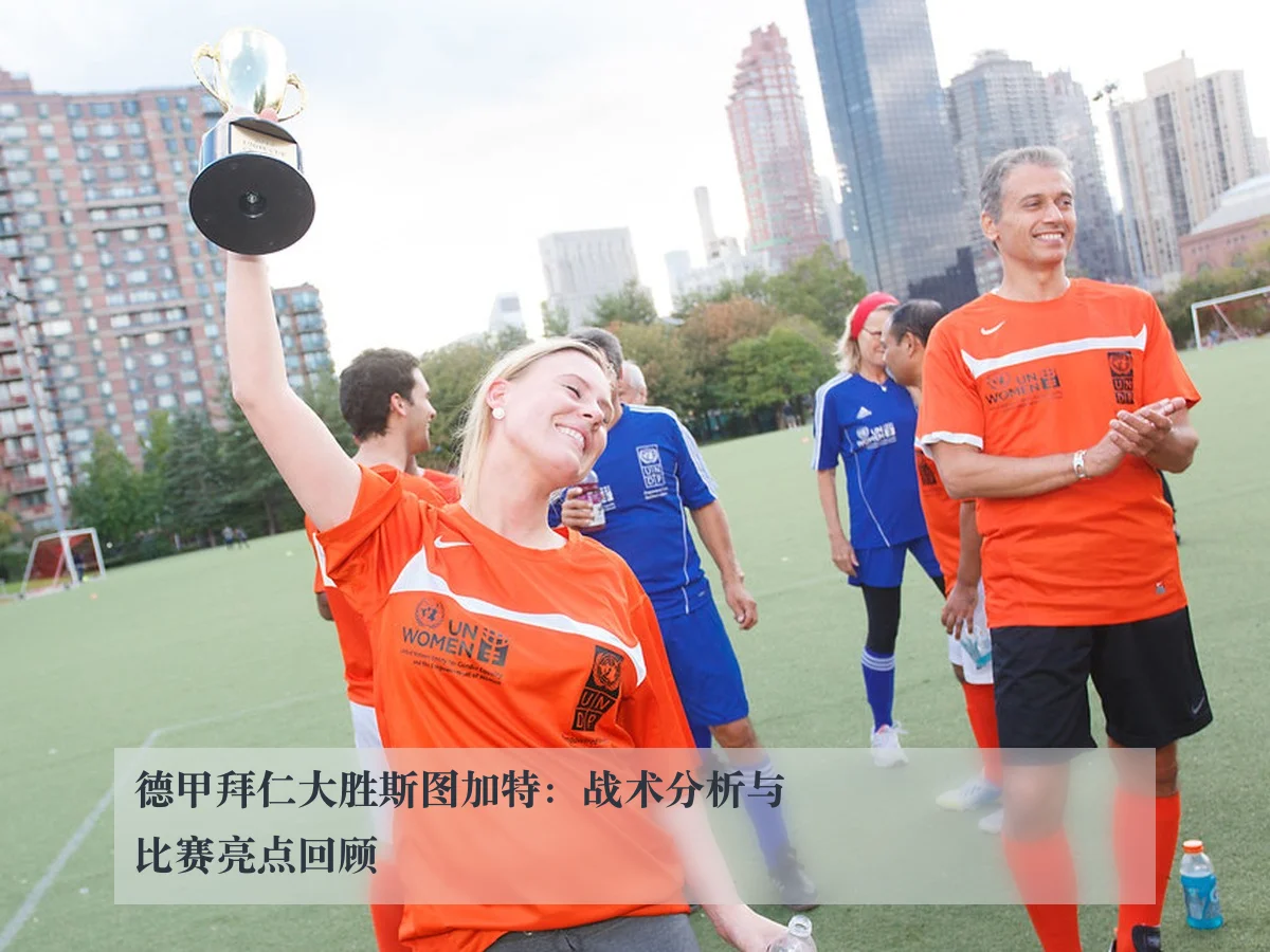 德甲拜仁大胜斯图加特：战术分析与比赛亮点回顾