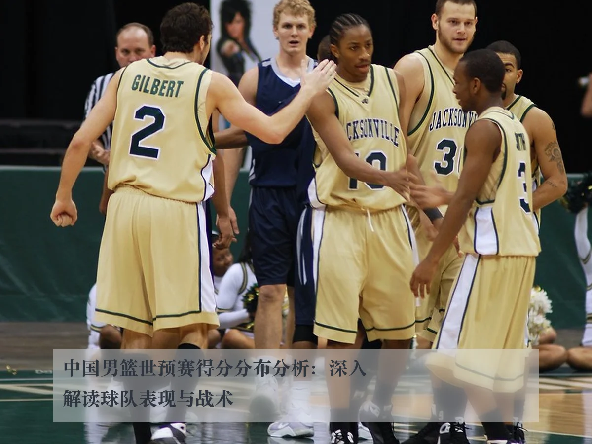 中国男篮世预赛得分分布分析：深入解读球队表现与战术