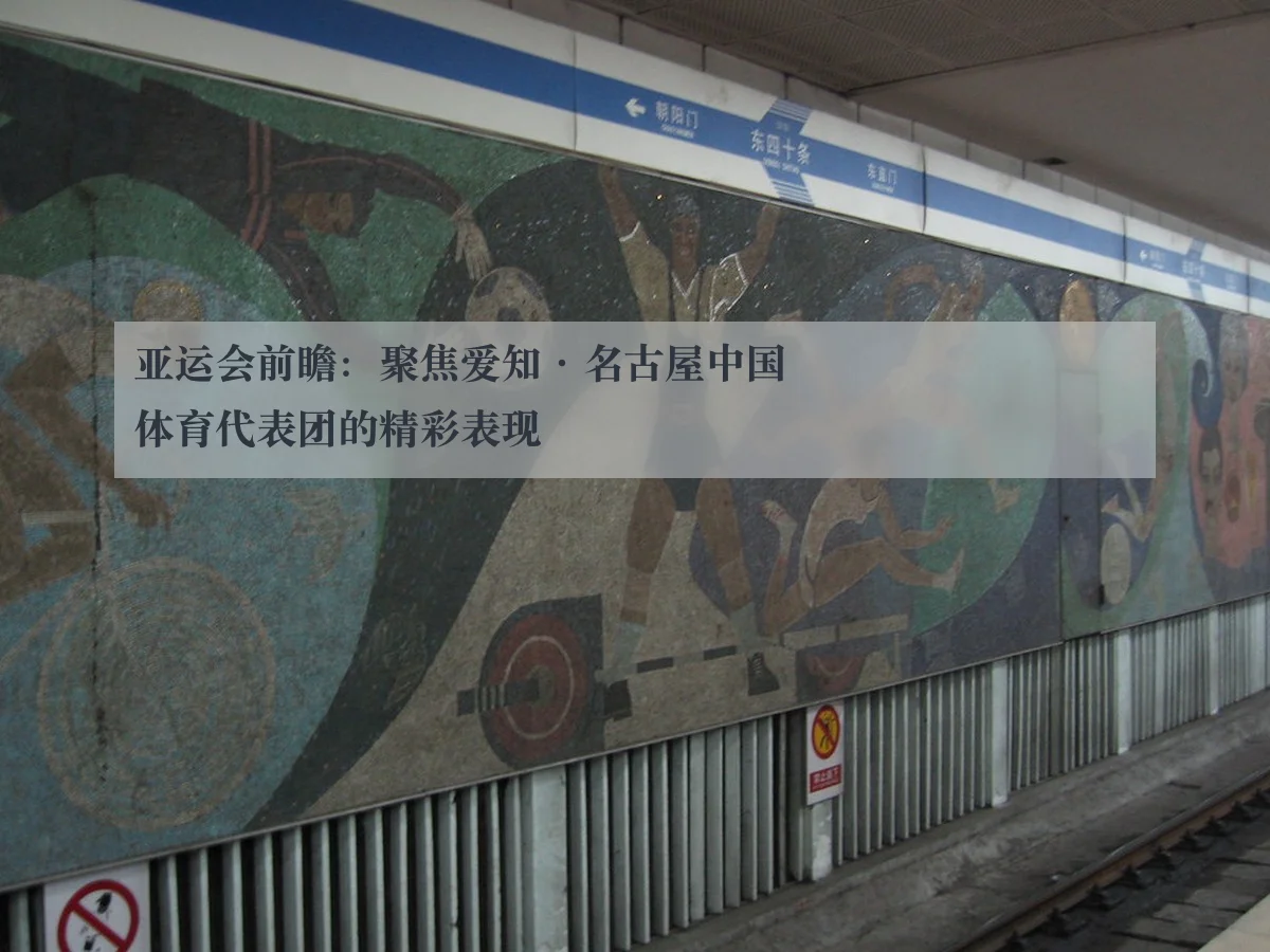 亚运会前瞻：聚焦爱知·名古屋中国体育代表团的精彩表现
